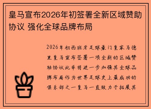 皇马宣布2026年初签署全新区域赞助协议 强化全球品牌布局
