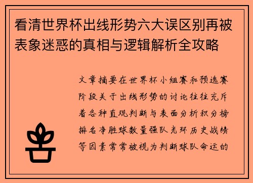 看清世界杯出线形势六大误区别再被表象迷惑的真相与逻辑解析全攻略