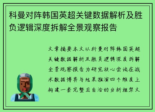科曼对阵韩国英超关键数据解析及胜负逻辑深度拆解全景观察报告