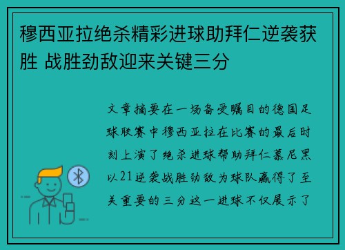 穆西亚拉绝杀精彩进球助拜仁逆袭获胜 战胜劲敌迎来关键三分