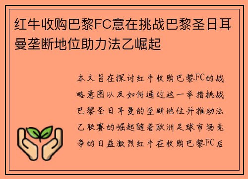 红牛收购巴黎FC意在挑战巴黎圣日耳曼垄断地位助力法乙崛起