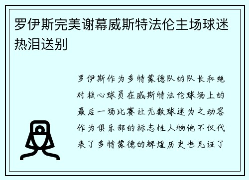罗伊斯完美谢幕威斯特法伦主场球迷热泪送别 罗伊斯完美谢幕威斯特法伦主场球迷热泪送别