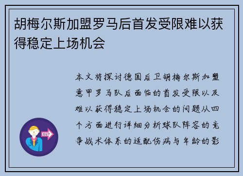 胡梅尔斯加盟罗马后首发受限难以获得稳定上场机会