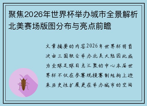 聚焦2026年世界杯举办城市全景解析北美赛场版图分布与亮点前瞻