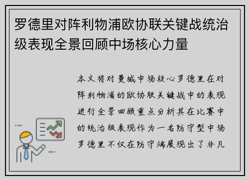 罗德里对阵利物浦欧协联关键战统治级表现全景回顾中场核心力量