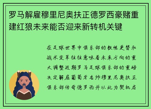 罗马解雇穆里尼奥扶正德罗西豪赌重建红狼未来能否迎来新转机关键