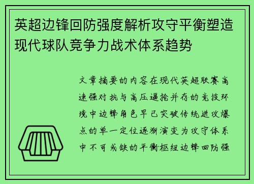 英超边锋回防强度解析攻守平衡塑造现代球队竞争力战术体系趋势 英超边锋回防强度解析攻守平衡塑造现代球队竞争力战术体系趋势