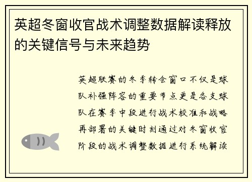 英超冬窗收官战术调整数据解读释放的关键信号与未来趋势