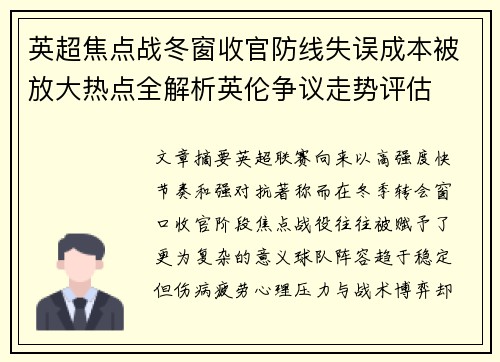 英超焦点战冬窗收官防线失误成本被放大热点全解析英伦争议走势评估