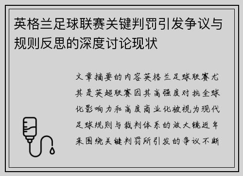 英格兰足球联赛关键判罚引发争议与规则反思的深度讨论现状