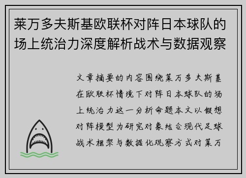 莱万多夫斯基欧联杯对阵日本球队的场上统治力深度解析战术与数据观察 莱万多夫斯基欧联杯对阵日本球队的场上统治力深度解析战术与数据观察