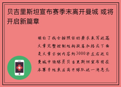 贝吉里斯坦宣布赛季末离开曼城 或将开启新篇章