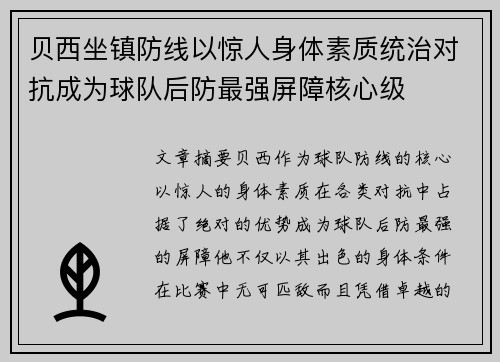 贝西坐镇防线以惊人身体素质统治对抗成为球队后防最强屏障核心级