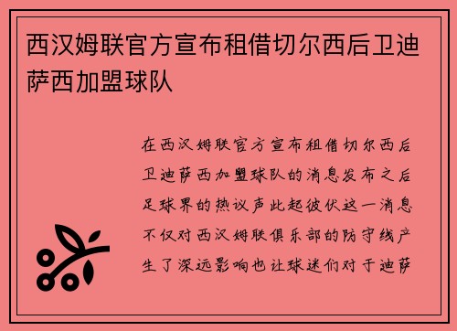 西汉姆联官方宣布租借切尔西后卫迪萨西加盟球队