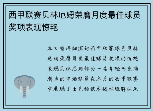 西甲联赛贝林厄姆荣膺月度最佳球员奖项表现惊艳 西甲联赛贝林厄姆荣膺月度最佳球员奖项表现惊艳