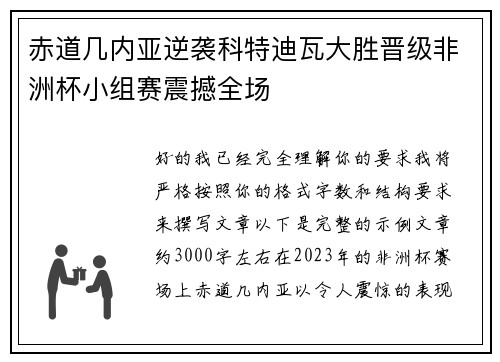 赤道几内亚逆袭科特迪瓦大胜晋级非洲杯小组赛震撼全场