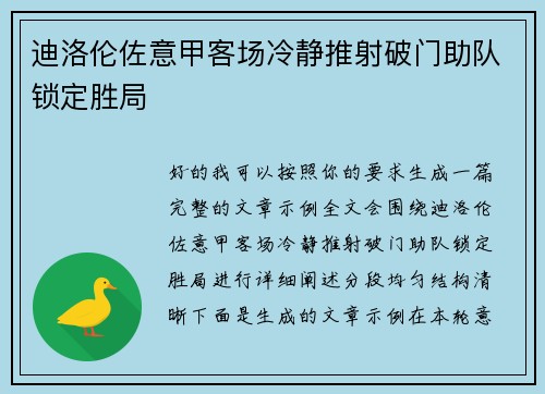 迪洛伦佐意甲客场冷静推射破门助队锁定胜局