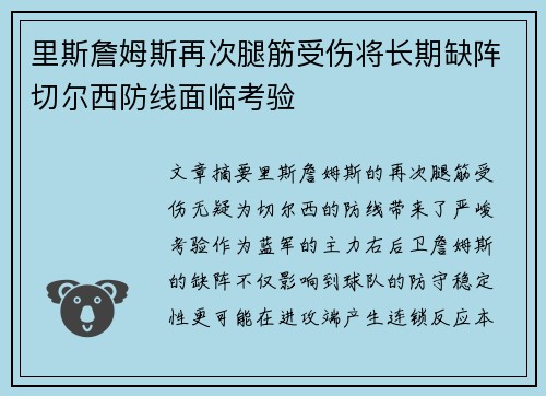 里斯詹姆斯再次腿筋受伤将长期缺阵切尔西防线面临考验