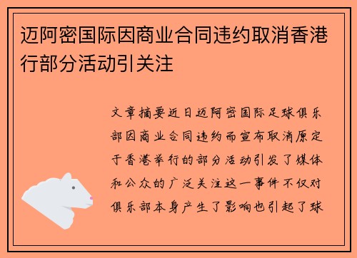 迈阿密国际因商业合同违约取消香港行部分活动引关注