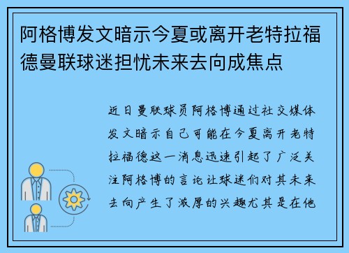 阿格博发文暗示今夏或离开老特拉福德曼联球迷担忧未来去向成焦点 阿格博发文暗示今夏或离开老特拉福德曼联球迷担忧未来去向成焦点