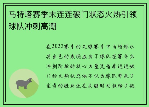 马特塔赛季末连连破门状态火热引领球队冲刺高潮