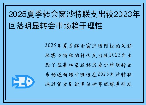 2025夏季转会窗沙特联支出较2023年回落明显转会市场趋于理性