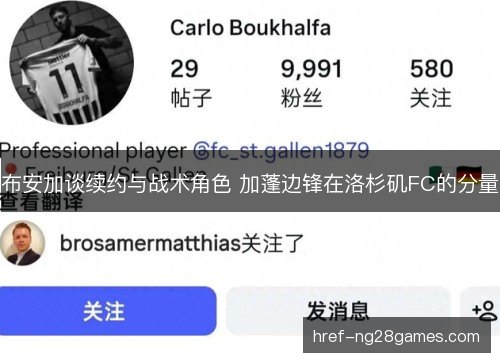 布安加谈续约与战术角色 加蓬边锋在洛杉矶FC的分量